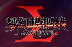 梦幻模拟战 Langrisser